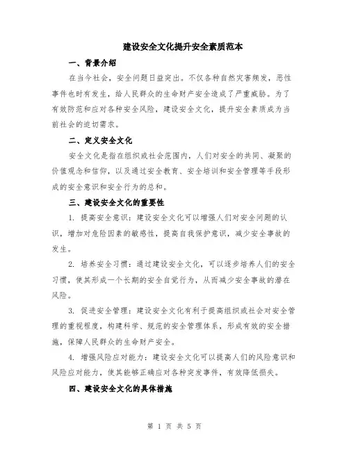 建设安全文化提升安全素质范本（2篇）