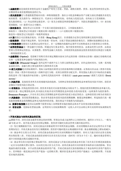 金融投资学考试重点答案