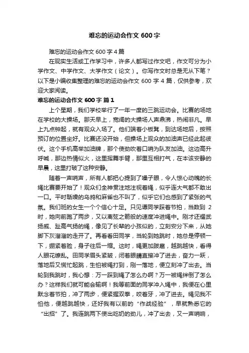 难忘的运动会作文600字4篇