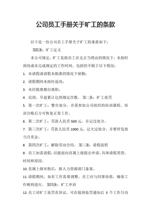 公司员工手册关于旷工的条款