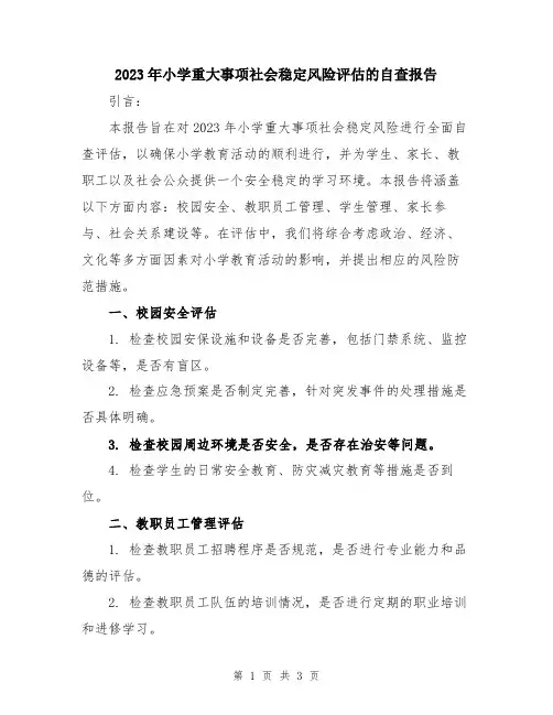 2023年小学重大事项社会稳定风险评估的自查报告