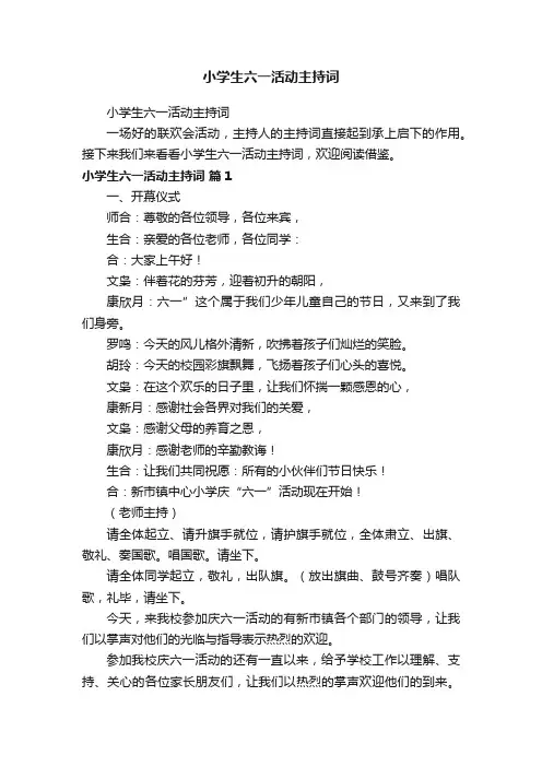 小学生六一活动主持词