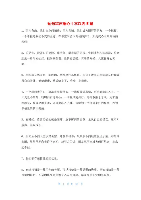 短句留言暖心十字以内5篇