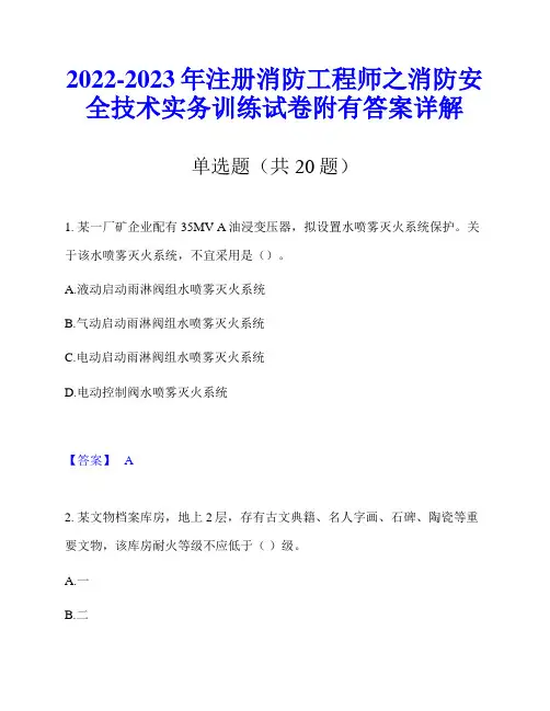 2022-2023年注册消防工程师之消防安全技术实务训练试卷附有答案详解