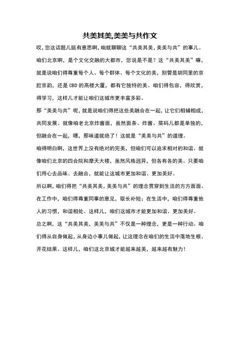 共美其美,美美与共作文