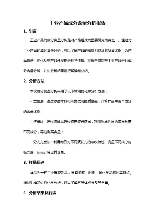 工业产品成分含量分析报告