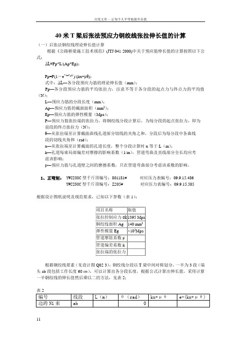 40米T梁张拉伸长值计算1