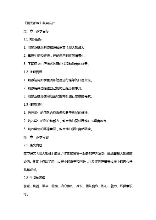 《爬天都峰》教案设计
