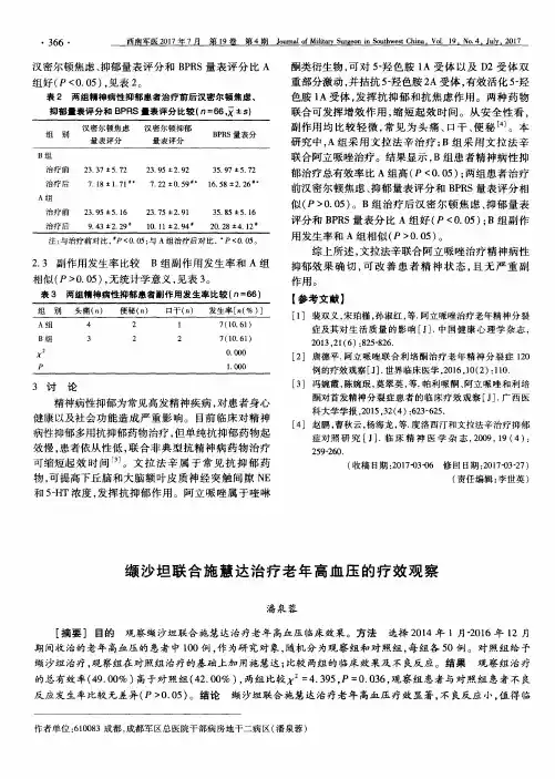 缬沙坦联合施慧达治疗老年高血压的疗效观察