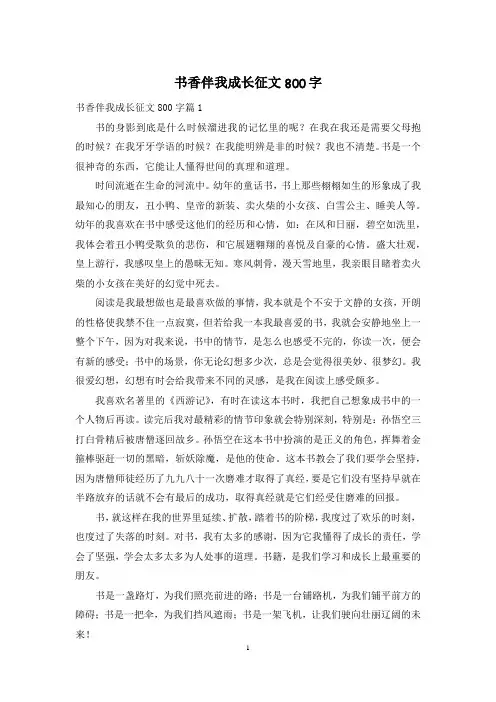 书香伴我成长征文800字