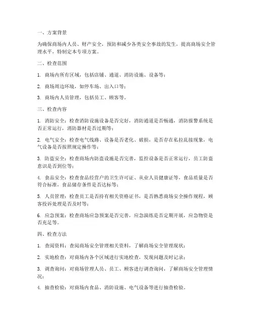 商场安全检查专项方案
