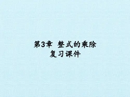 浙教版数学七年级下册第3章整式的乘除复习课件