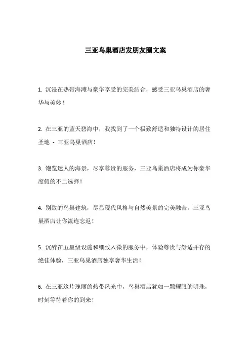 三亚鸟巢酒店发朋友圈文案