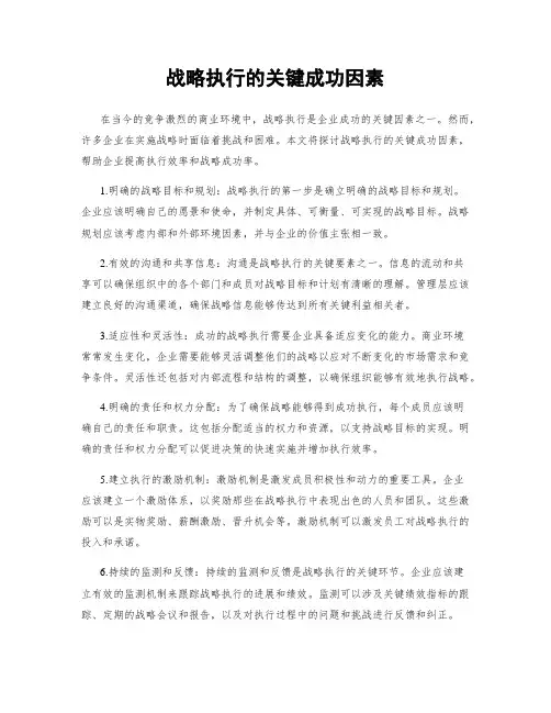 战略执行的关键成功因素