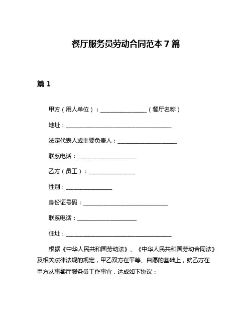 餐厅服务员劳动合同范本7篇