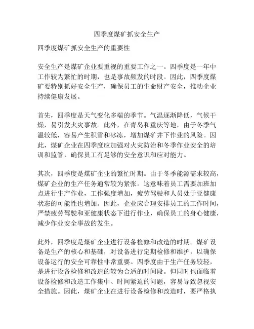 四季度煤矿抓安全生产
