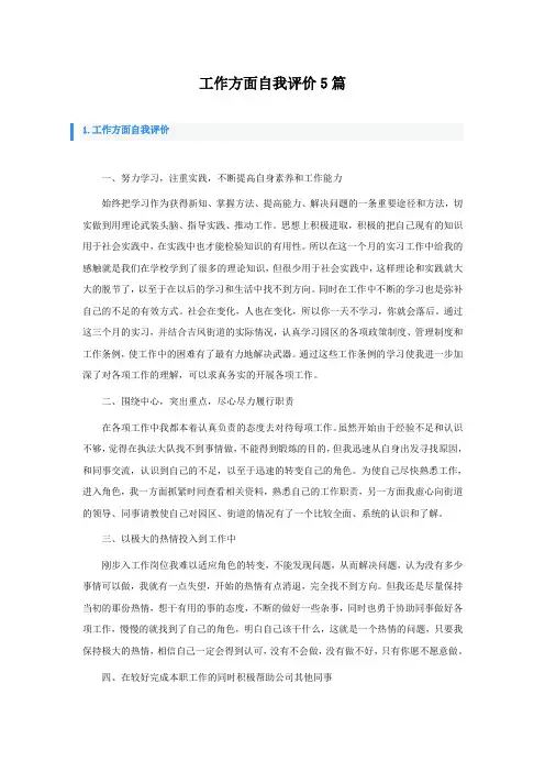工作方面自我评价5篇
