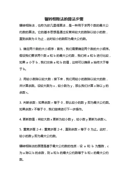 辗转相除法的算法步骤
