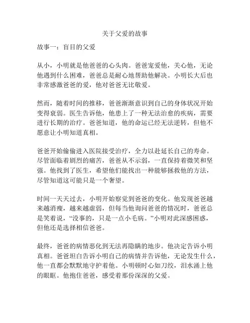 关于父爱的故事