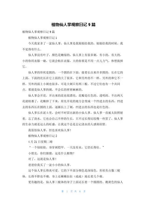 植物仙人掌观察日记9篇