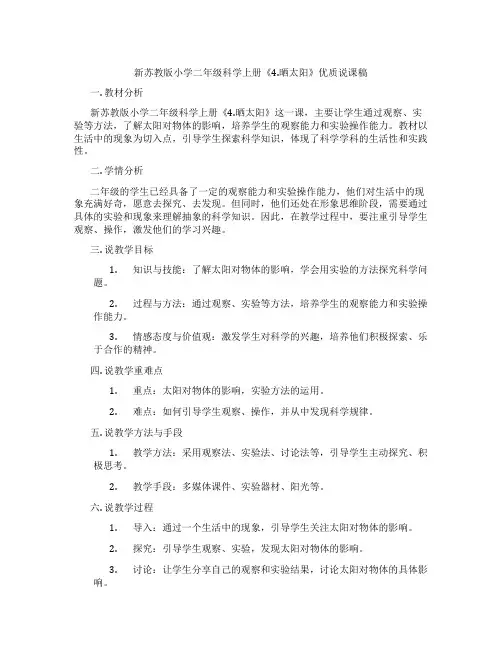 新苏教版小学二年级科学上册《4.晒太阳》优质说课稿