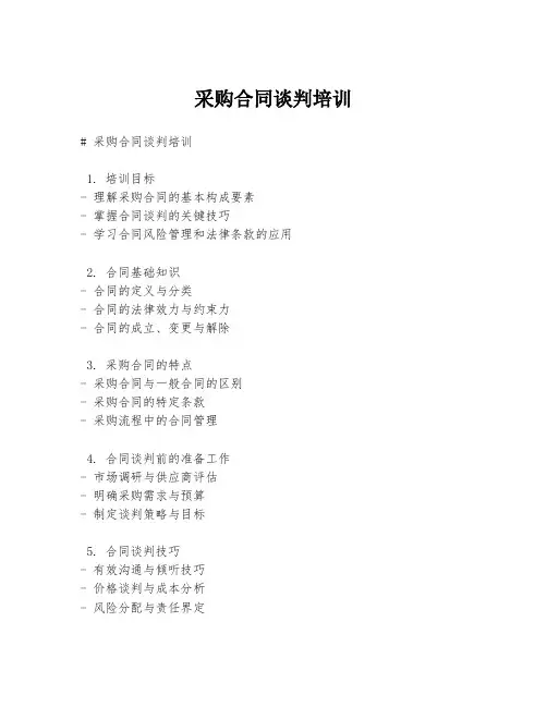 采购合同谈判培训