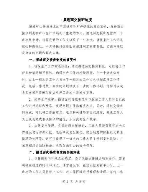 掘进面交接班制度