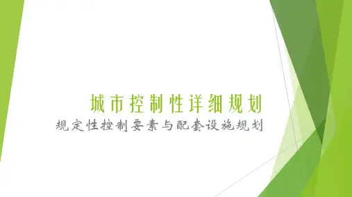 城市控制性详细规划课件(2015年.9.9)