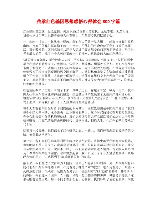 传承红色基因思想感悟心得体会800字篇