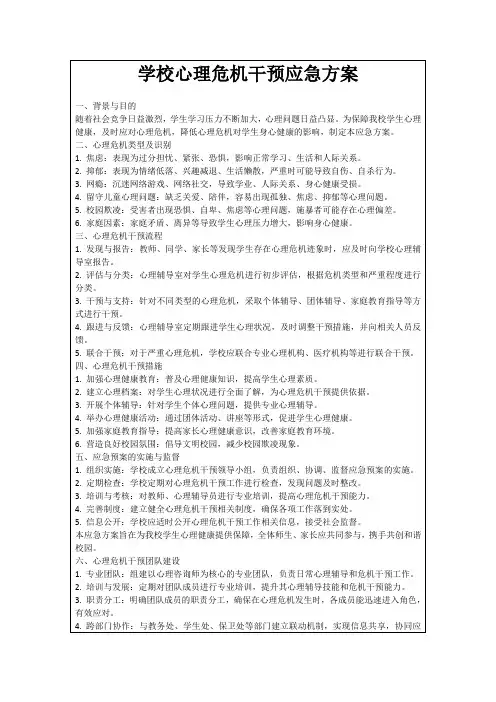 学校心理危机干预应急方案