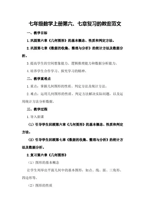 七年级数学上册第六、七章复习的教案范文