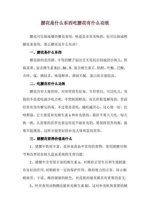 腰花是什么东西 吃腰花有什么功效