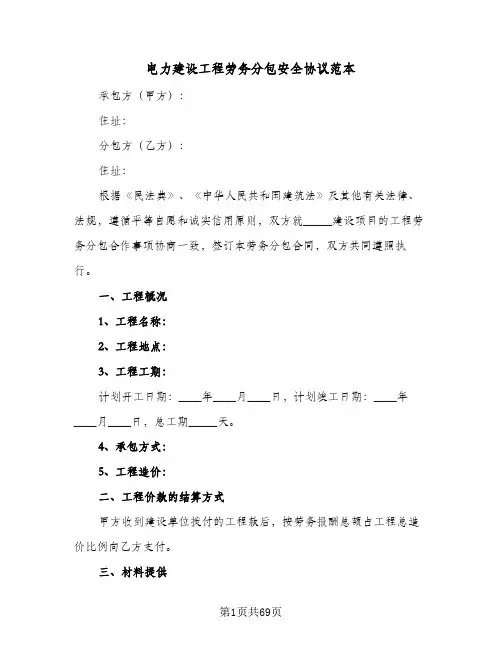 2024年电力建设工程劳务分包安全协议范本（八篇）
