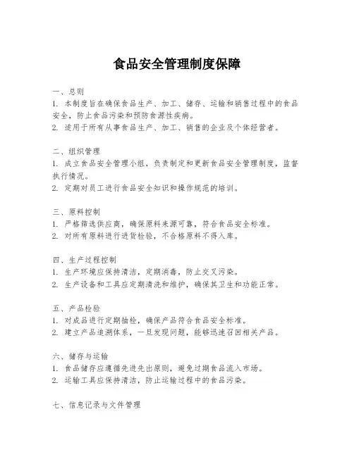 食品安全管理制度保障