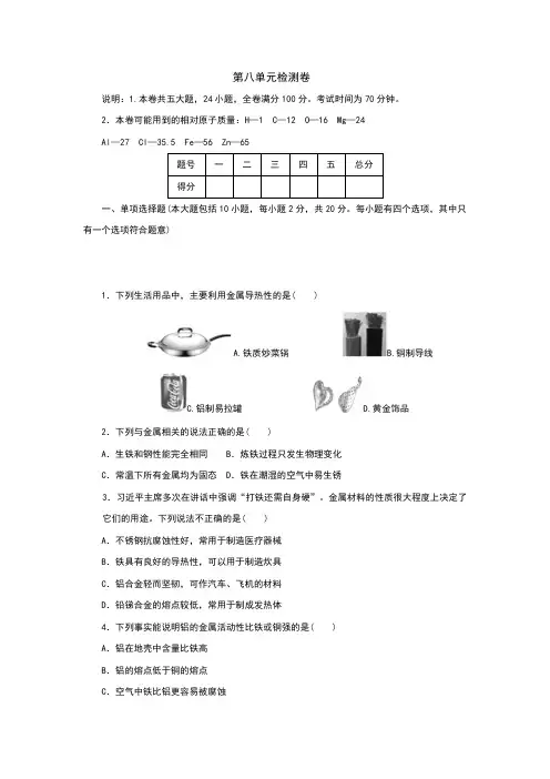 人教版九年级化学下册第八单元测试卷(含答案)