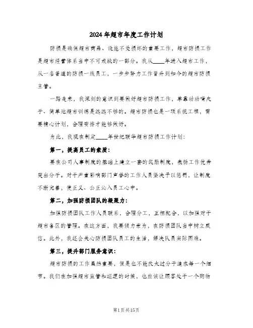 2024年超市年度工作计划（五篇）