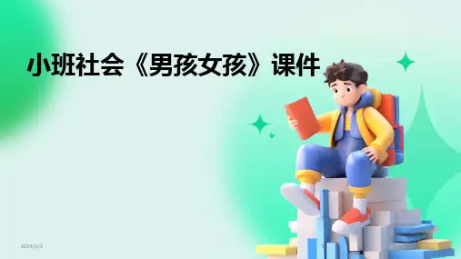 2024版年度小班社会《男孩女孩》课件