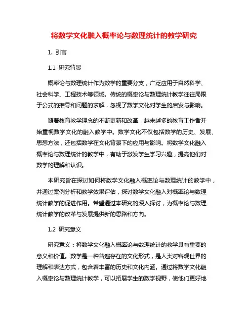 将数学文化融入概率论与数理统计的教学研究