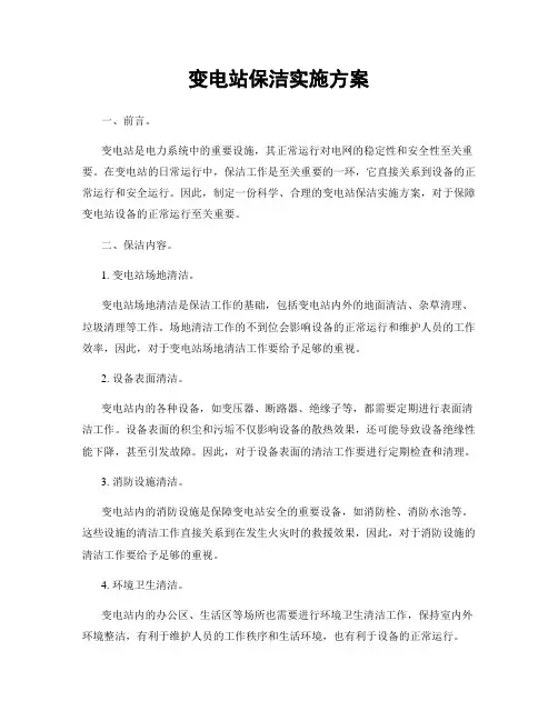 变电站保洁实施方案
