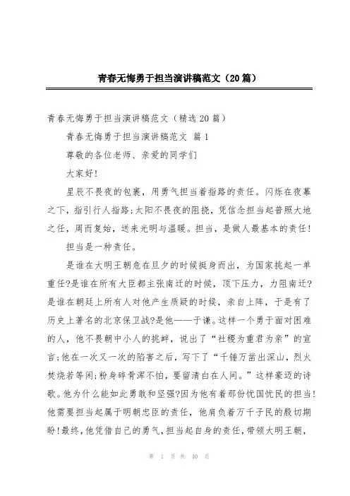 青春无悔勇于担当演讲稿范文(20篇)