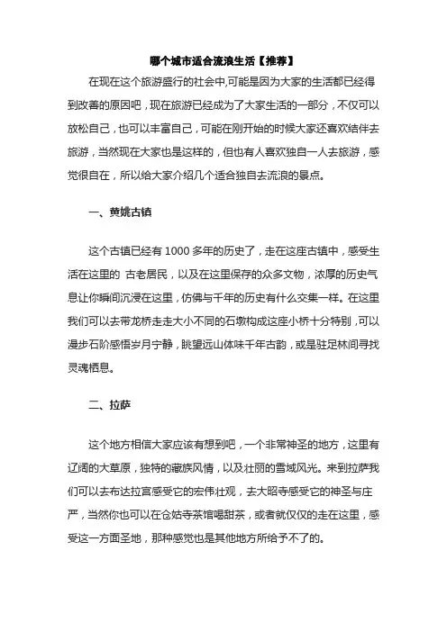 哪个城市适合流浪生活