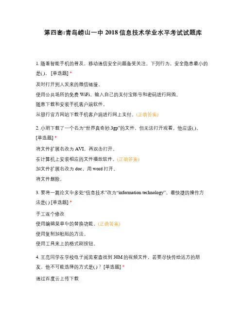 第四套2018信息技术学业水平考试