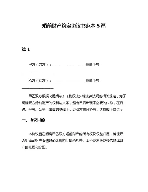 婚前财产约定协议书范本5篇