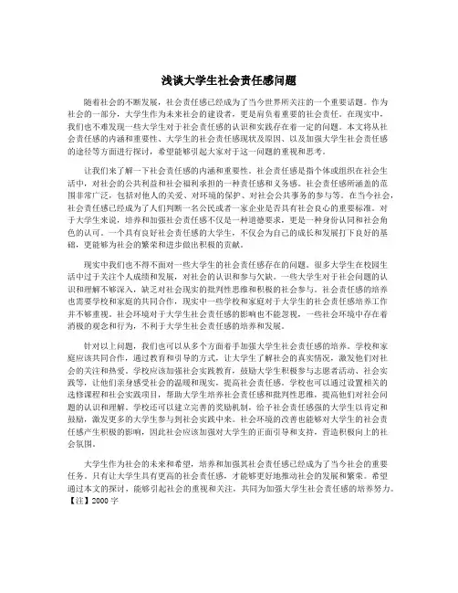浅谈大学生社会责任感问题