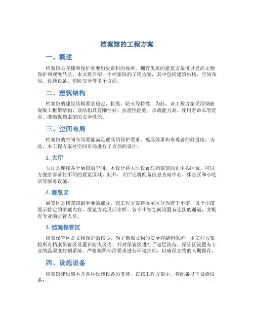 档案馆的工程方案