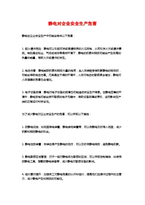 静电对企业安全生产危害