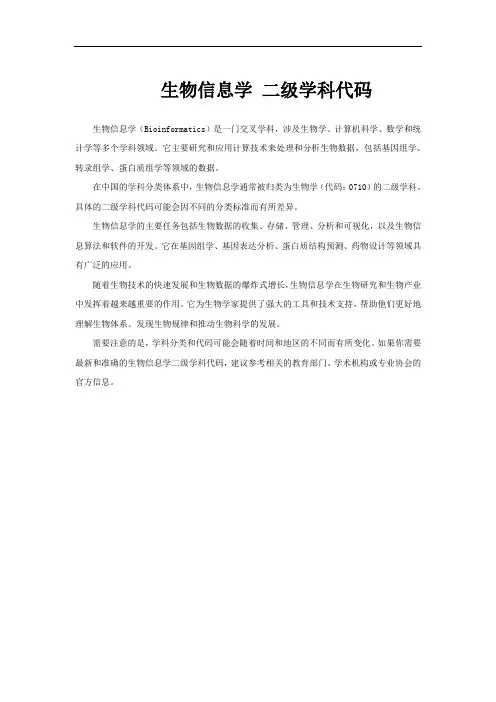 生物信息学 二级学科代码