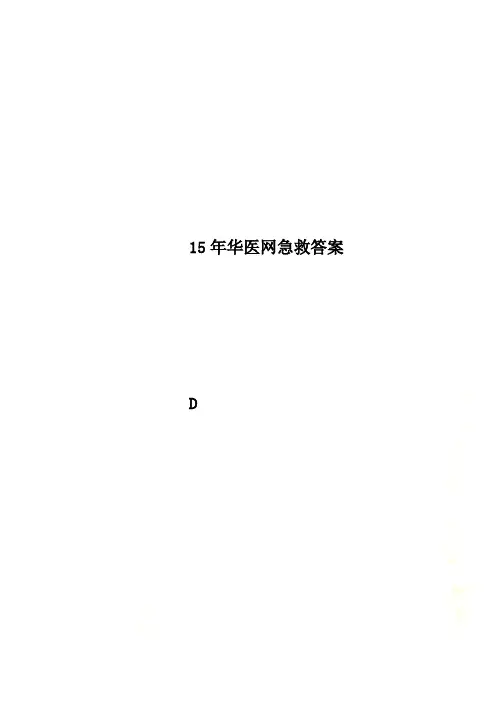 15年华医网急救答案