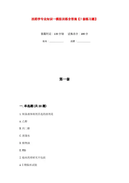 西药学专业知识一模拟训练含答案【3套练习题】(第8次)