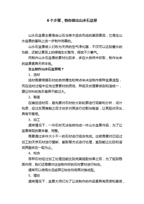 6个步骤，教你做出山水石盆景